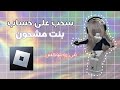 اقوى سحب في روبلوكس حساب بنت مشحون فرصه كل واحد ماعنده حساب مشحون 
