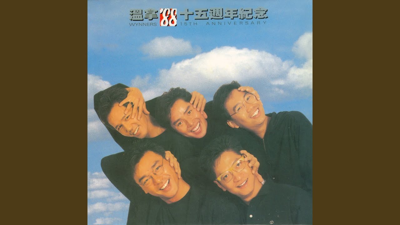 溫拿狂想曲 (Medley)