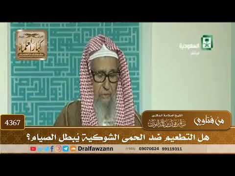 [4367] هل التطعيم ضد الحمى الشوكية يُبطل الصيام؟ - صالح الفوزان