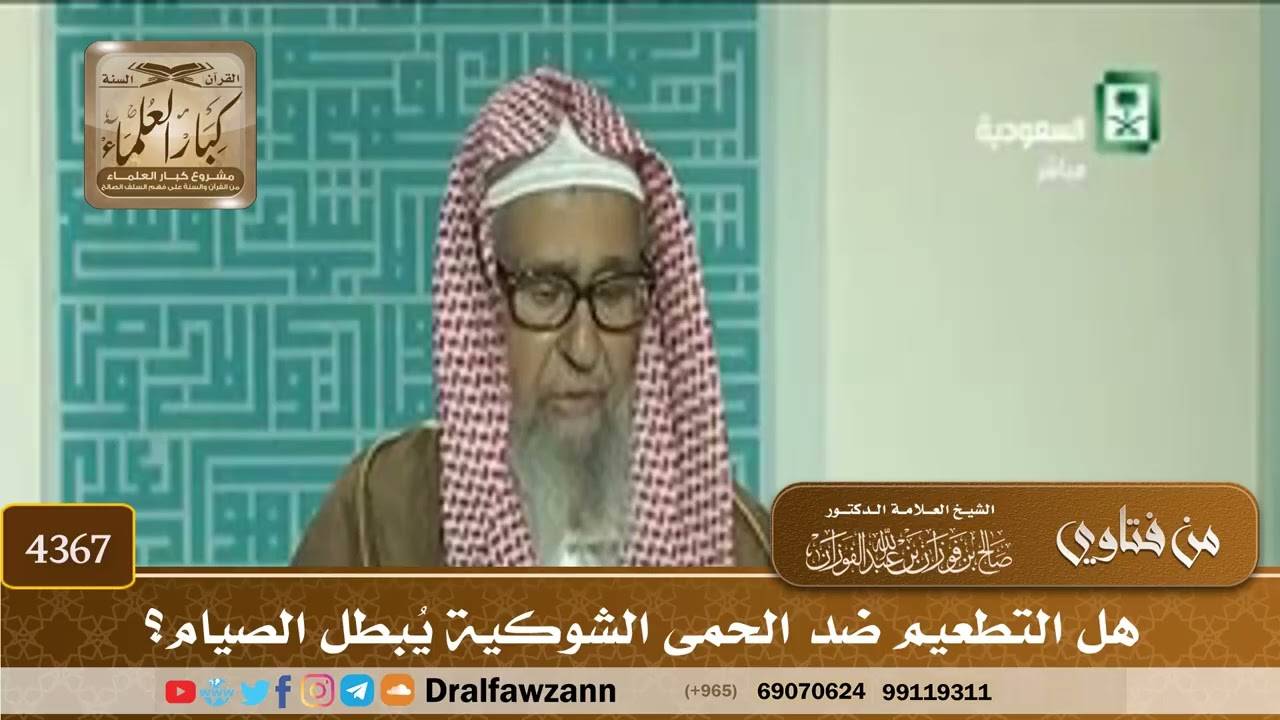 [4367] هل التطعيم ضد الحمى الشوكية يُبطل الصيام؟ - صالح الفوزان