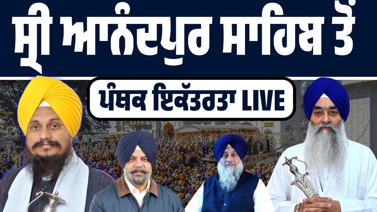 LIVE | ਸ੍ਰੀ ਆਨੰਦਪੁਰ ਸਾਹਿਬ ਤੋਂ ਪੰਥਕ ਗੂੰਜ — ਵੱਡੇ ਫੈਸਲੇ ਅੱਜ?