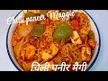 Chilli paneer Maggie recipe 😋 l रेस्टोरेंट स्टाइल चिली पनीर मैगी रेसिपी बहुत ही आसान तरीके से बनाएं