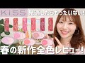 【キス新作】じゅわっとチーク!落ちにくいリップ!全色レビューしました【4Dリップ | ビーマイリアルチーク】