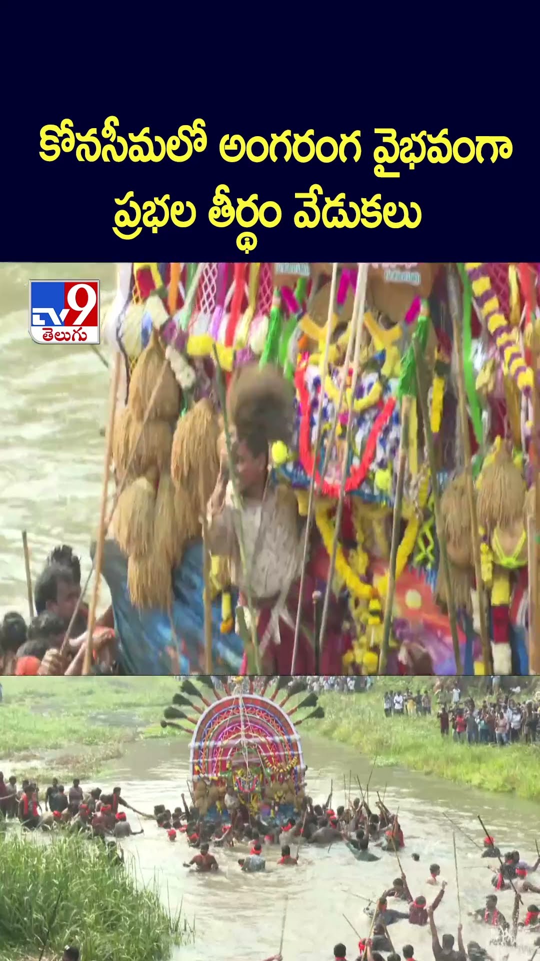 కోనసీమలో అంగరంగ వైభవంగా ప్రభల తీర్థం వేడుకలు - TV9