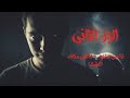 قصة أنا مش صاحبه أنا اللي مكانه الجزء الثاني الشك قصة أنا مش صاحبه أنا اللي مكانه الجزء الثاني الشك