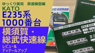 【鉄道模型】門出にふさわしいドレスアップを　KATO E235系1000番台 横須賀・総武快速線　レビュー＆ディテールアップ【ゆっくり実況】