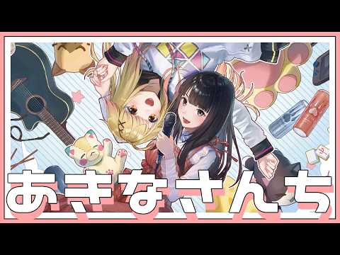 声優ラジオ　あきなさんち　そのひゃくはちじゅうなな/187