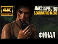 Финал и Прохождение Shadow of the Tomb Raider: Definitive Edition [4K]