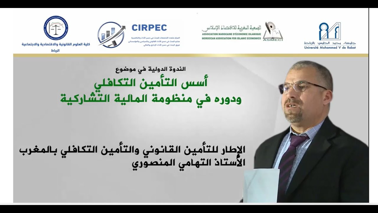 ذ  التهامي المنصوري : الإطار القانوني للتأمين التكافلي