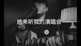 【工作日常】《她来听我的演唱会》用E调瞎弹的 完全不原版