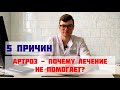 Пять причин почему лечение артроза не помогает/ болит сустав лечение не эффективно/ что делать