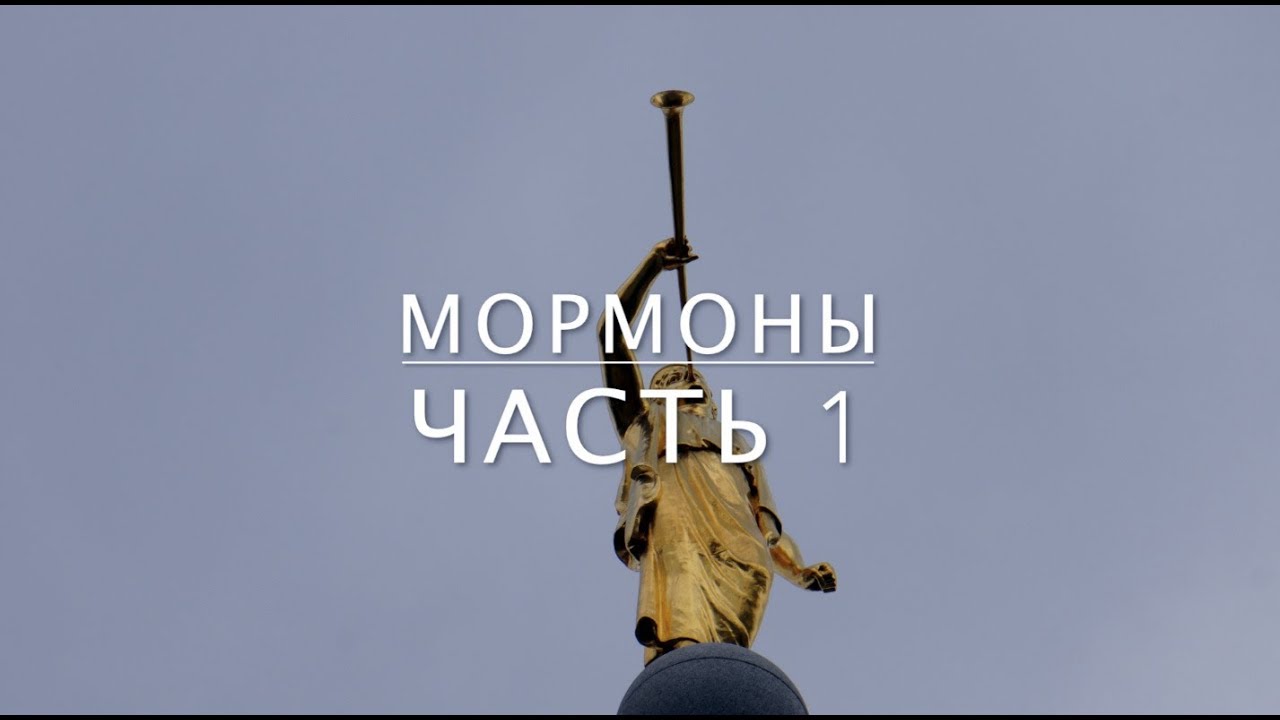 Utah ROCKS!  Мормоны. Самые интересные факты о мормонах. ч.1