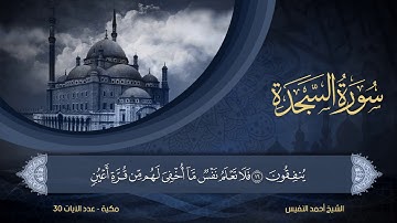 32 | سورة السجدة | الشيخ أحمد النفيس