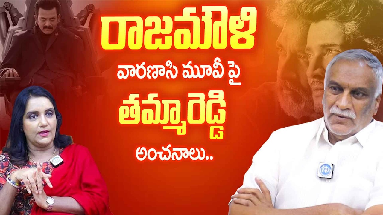 Rajamouli పై సంచలన వ్యాఖ్యలు 🔥 | Tammareddy Bharadwaj Shocking Comments