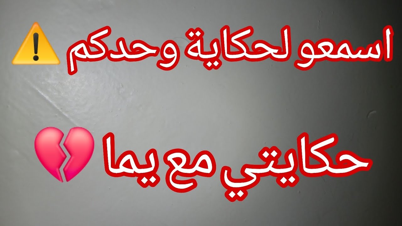 اسمعوها وحدكم ⚠️ لي داراتو يما في دارنا و فيا قلبلي حياتي