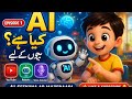 AI for Kids 🤖 | AI Kya Hai Asaan Alfaaz Mein | learn with kids cartoon Channel 