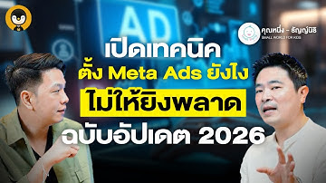 เปิดเทคนิคตั้ง Meta Ads ยังไง ไม่ให้พลาด ฉบับอัปเดต 2026 | Torpenguin