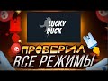 ПОДНЯЛСЯ ПО ТАКТИКЕ В NUTS И КРАШ НА LUCKY DUCK + 2 ПРОМОКОД | ТАКТИКА НАТС ЛАКИ ДАК