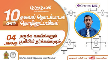 தருக்க வாயில்களும் பூலியின் தர்க்கங்களும்|அலகு 4| தரம் 10 | ICT|தகவல் தொடர்பாடல் தொழினுட்பவியல்| P17