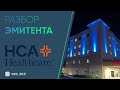 Разбор эмитента: HCA Healthcare