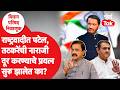 NCPत Praful Patel आणि Sunil Tatkare यांची नाराजी दूर केली जातेय का? Parth Pawar | Sunetra Pawar