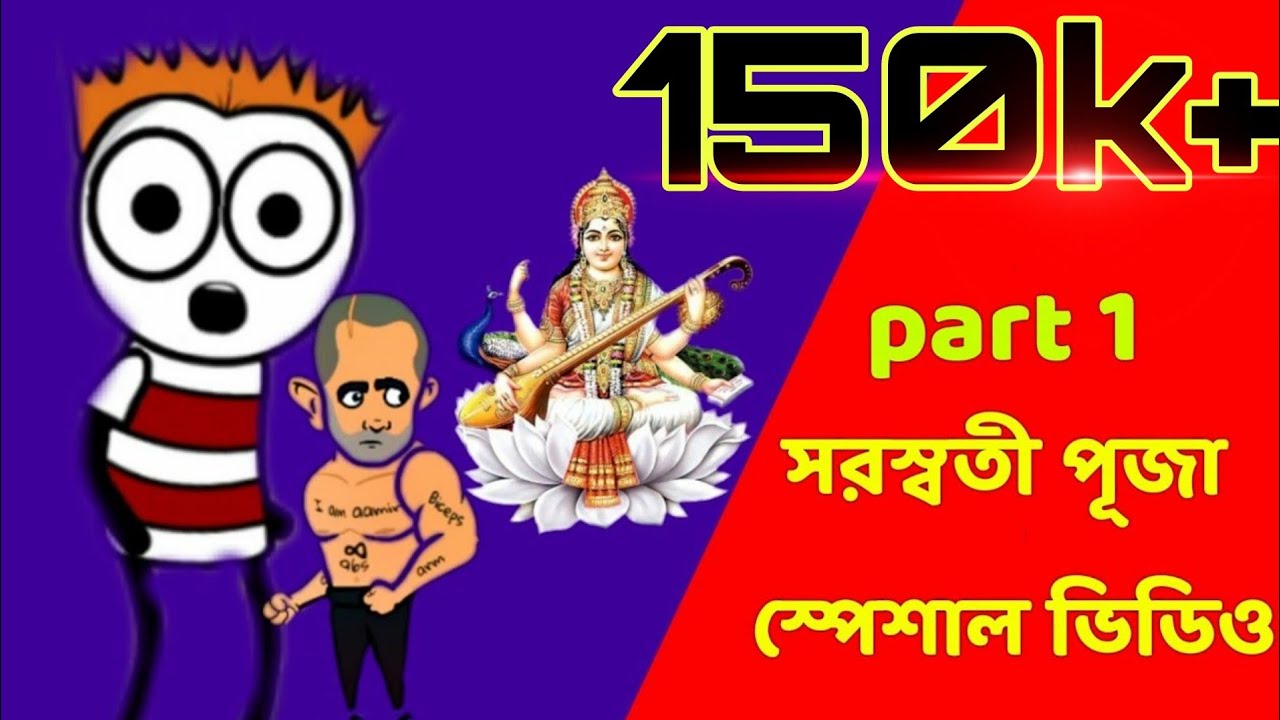 সরস্বতী পূজা স্পেশাল মজার ভিডিও (Part 1) // Bong Paglami New funny video// Purulia funny video😂😂😂😂😂