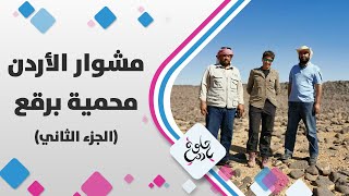جولة في محمية برقع مع ديالا الدباس الجزء الثاني  - مشوار الأردن