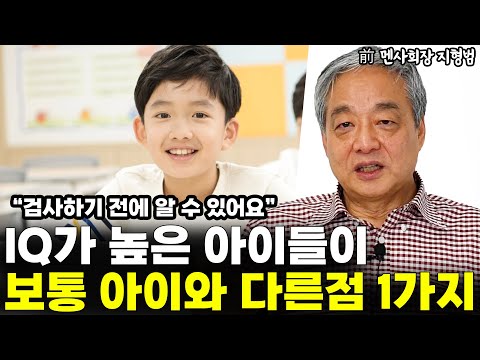 "검사하기 전에 딱 보이죠" IQ가 높은 아이들이 보통 아이와 다른 점 1가지  l前 멘사 회장 지형범(5부)