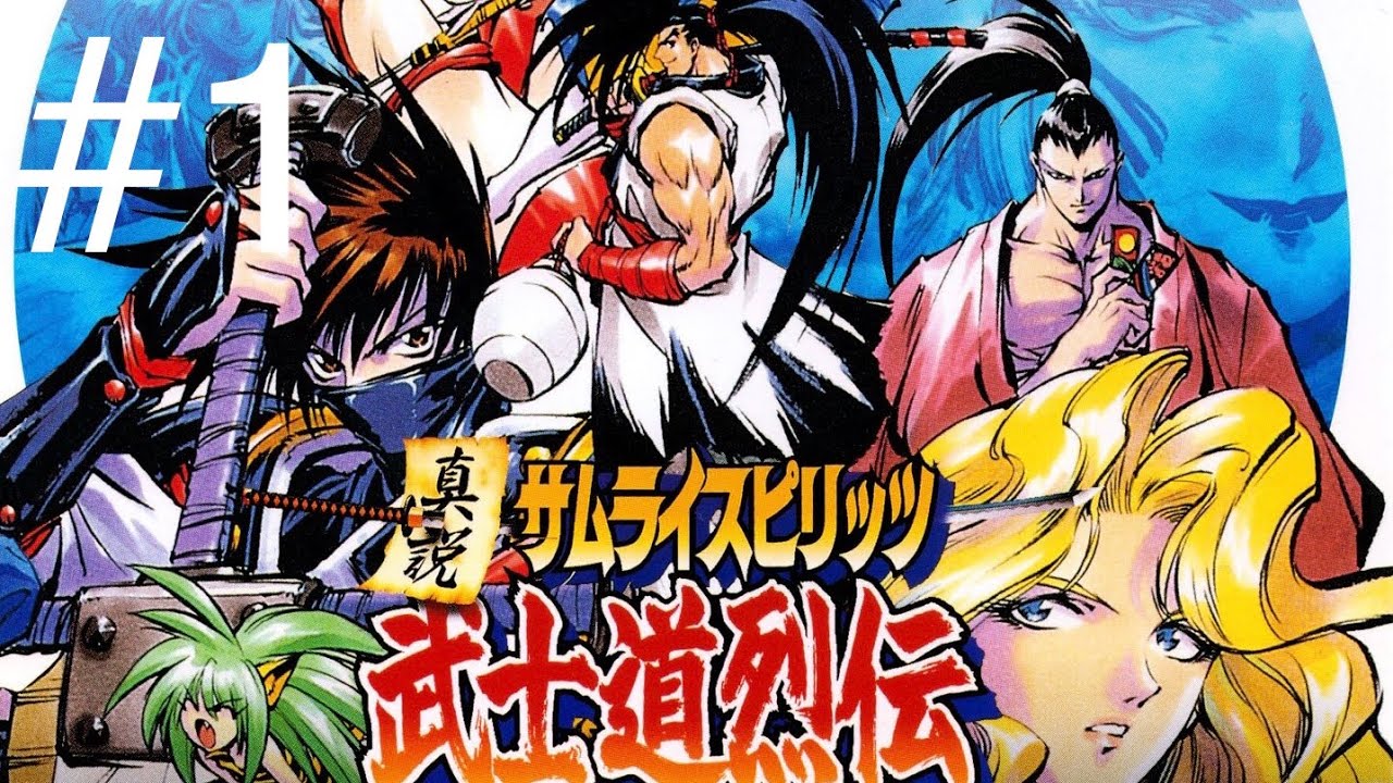 真説サムライスピリッツ武士道烈伝 - ソフト 詳細 ｜ コンシューマー