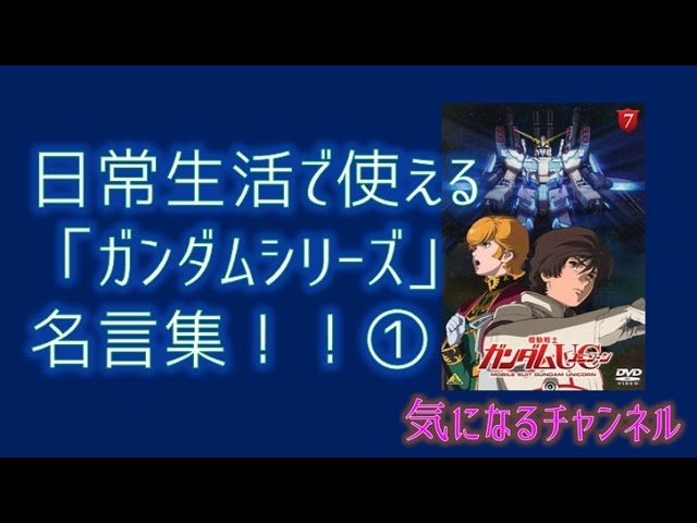 日常生活で使える ガンダムシリーズ 名言集 Youtube