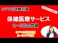 【保健医療サービス２～５位】#ケアマネ試験対策 　#ケアマネ試験