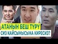 Атанын түрлөрү. Сиз кайсынысына киресиз? | Пайдалуу кенештер