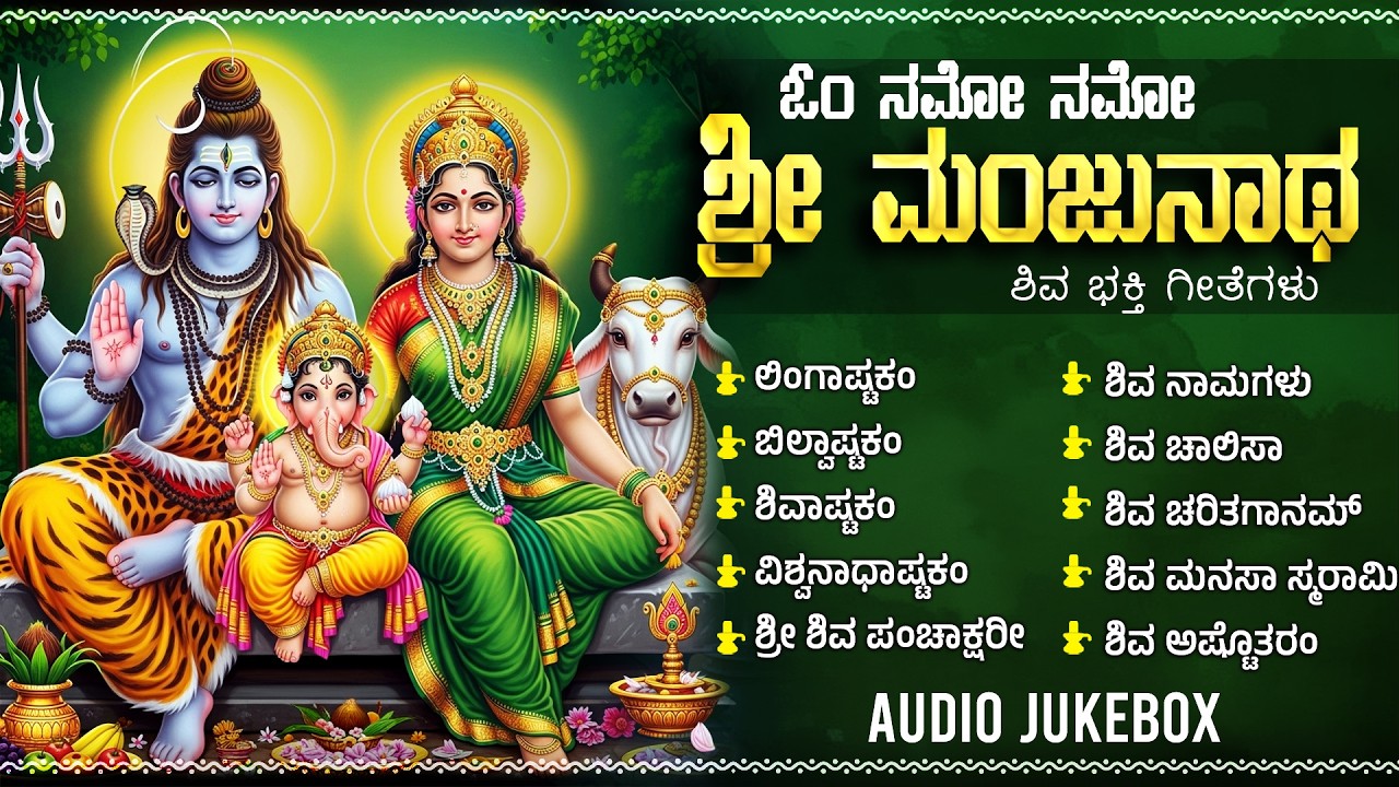 Manjunatha Bhakti Geethegalu | ಶ್ರೀ ಮಂಜುನಾಥ ಸ್ವಾಮಿ ಗೀತೆಗಳು | Manjunatha Chalisa Kannada