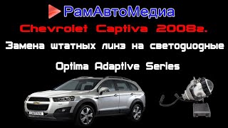 Chevrolet Captiva 2008г замена штатных линз на светодиодные Optima Adaptive