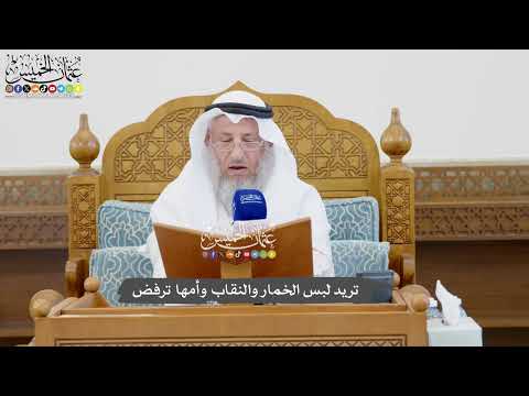 1080 - تريد لبس الخمار والنقاب وأمها ترفض - عثمان الخميس
