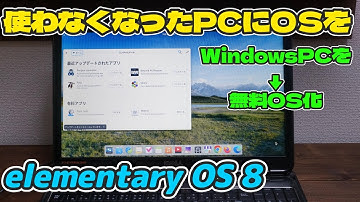【elementary OS 8】使えなくなったPCに新たなOSを入れてみた！捨てるくらいなら遊んでから