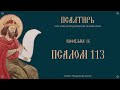 ПСАЛОМ 113 | ВО ИСХОДЕ ИЗРАИЛИВЕ | ПСАЛТИРЬ В ПЕНИИ