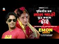 Prithbir Sob Laal Sari | Emon Khan | All red sarees in the world Official Music Video | Sangeeta