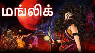 மங்லிக்| Manglik | Bomma Padam | Stories in Tamil | Pei Story | Ghost Stories | Dodo Tv Tamil Horror