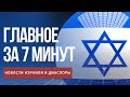 Главное за 7 минут | Ицик Саидиан вышел из больницы | Израиль ожидает 110 репатриантов из Киева