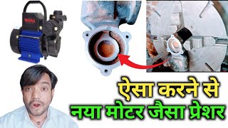 how to increase pressure of water pump | Pani ki motor ka pressure kaise badhaen | water pump repair