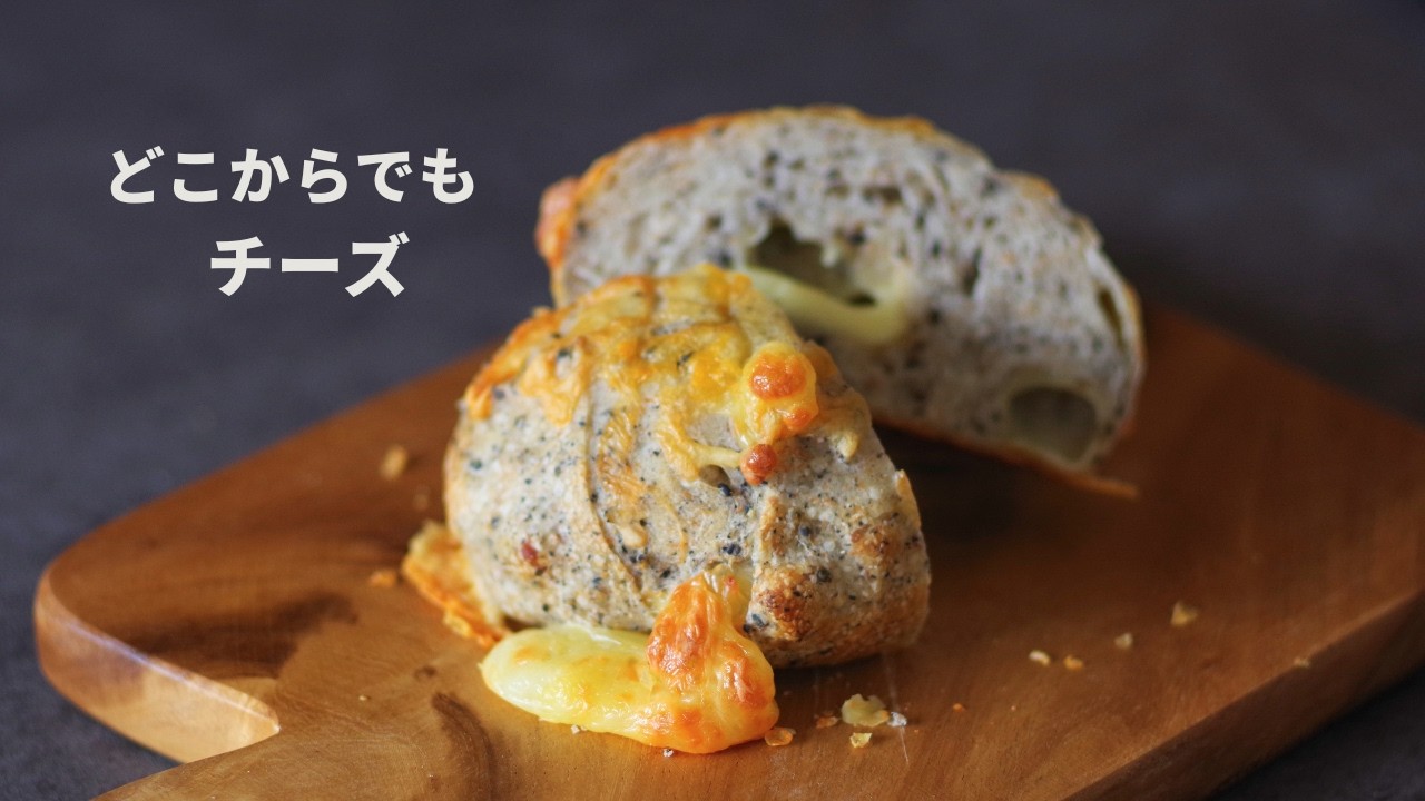 どこを食べてもチーズ｜黒胡麻チーズパン【ホシノ天然酵母】 - YouTube