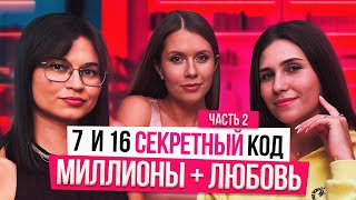 видео: Миллионы и идеальные отношения. СЕКРЕТНЫЙ КОД 7 и 16 в дате рождения. ЧАСТЬ 2 картинка: Миллионы и идеальные отношения. СЕКРЕТНЫЙ КОД 7 и 16 в дате рождения. ЧАСТЬ 2