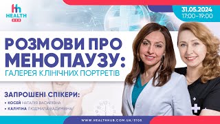 Розмови про менопаузу: галерея клінічних портретів