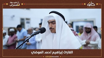 القارئ إبراهيم أحمد العوضي | سورة الإنسان | ضيوف المحراب ٨