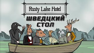 ГОСТИ ПРИБЫЛИ ☢ Rusty Lake Hotel #1