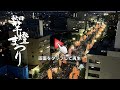 【2025年8月3日配信】秋田竿燈まつり夜本番