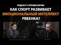 Как повлиять на развитие ребенка? Подкаст с профессором.