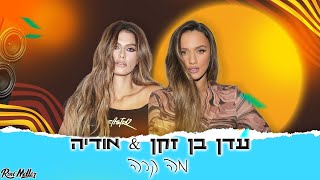 אודיה ועדן בן זקן - מה קרה (Mashup By Roni Meller)