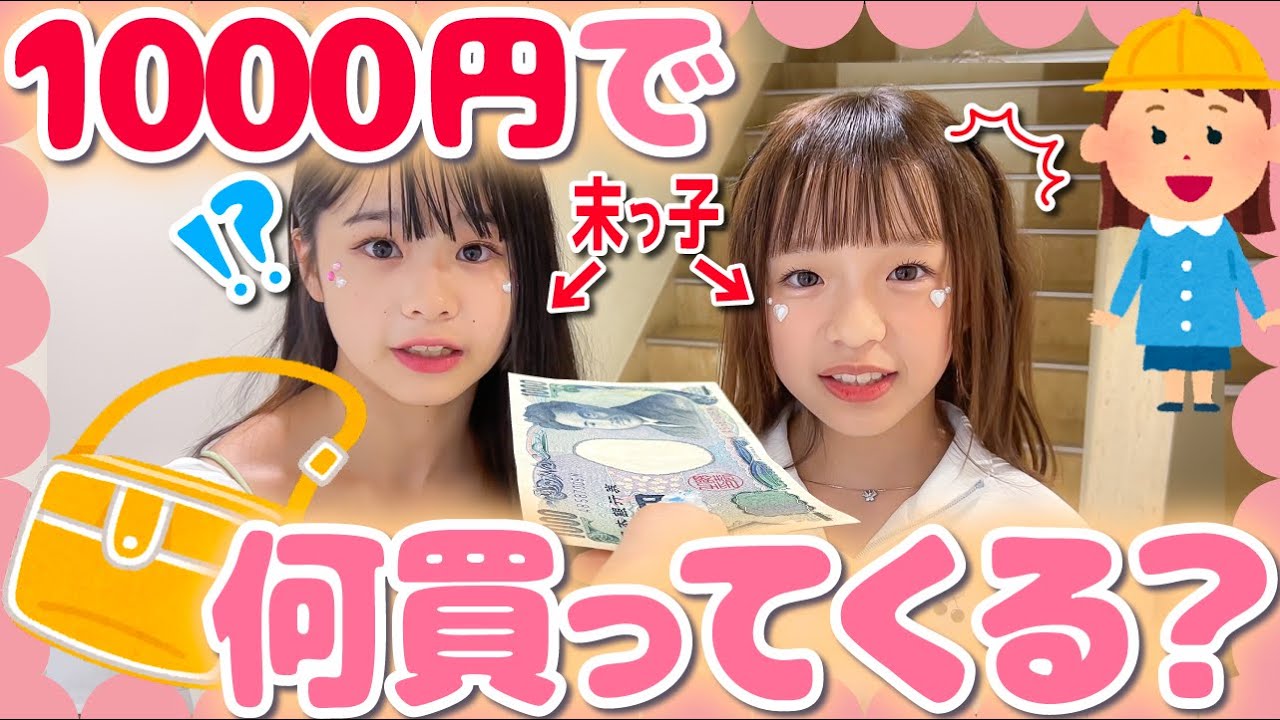 【検証】現役女子小・中学生の末っ子に、いきなり1,000円渡したら何を買ってくるの？